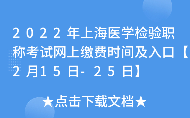 2022年上海医开云kaiyun(中国)检验职称考试网上缴费时间及入口【2月15日-25日】