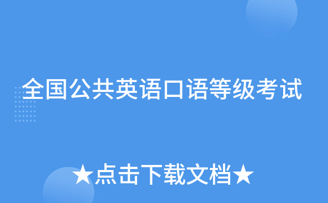 全国公共英语口语等级考试