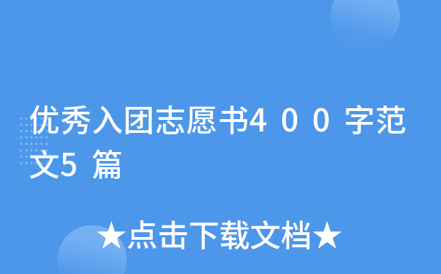 优秀入团志愿书400字范文5篇
