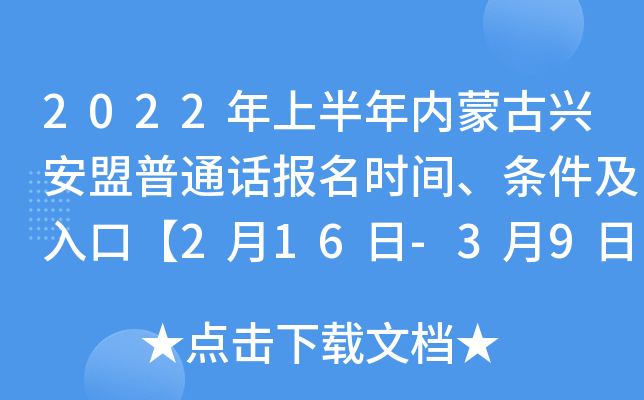2022年上半年内蒙古兴安盟普通话报名时间、条件及入口【2月16日-3月9日】