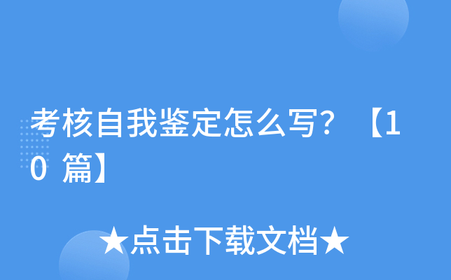 考核自我鉴定怎么写？【10篇】