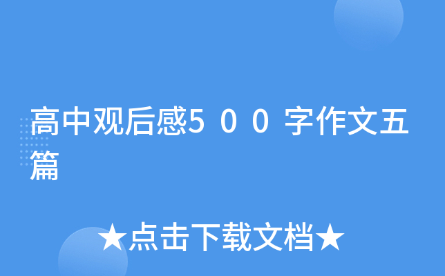 高中观后感500字作文五篇