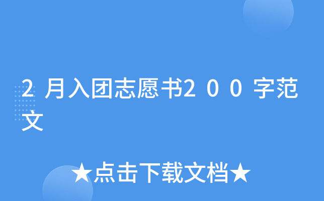 2月入团志愿书200字范文