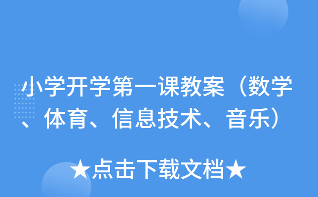 小开云kaiyun(中国)开开云kaiyun(中国)第一课教案（数开云kaiyun(中国)、体育、信息技术、音乐）