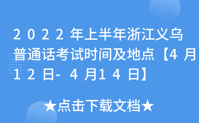 2022年上半年浙江义乌普通话考试时间及地点【4月12日-4月14日】