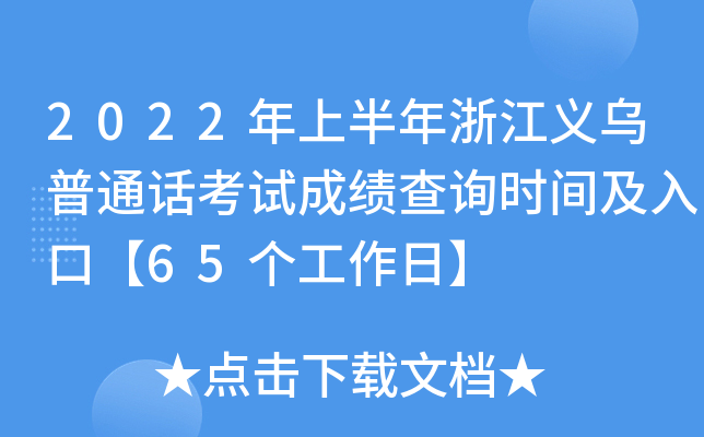 2022年上半年浙江义乌普通话考试成绩查询时间及入口【65个工作日】
