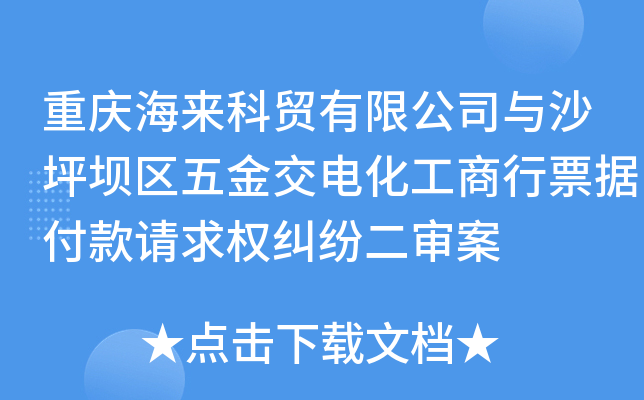 重庆海来科贸有限公司与沙坪坝区五金交电化工商行票据付款请求权纠纷二审案