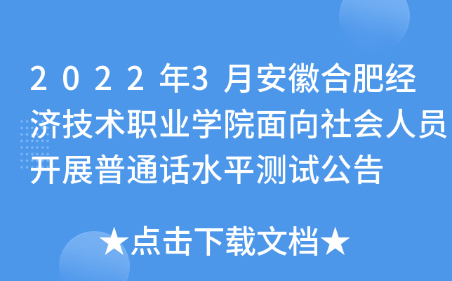 2022年3月安徽合肥经济技术职业开云kaiyun(中国)院面向社会人员开展普通话水平测试公告