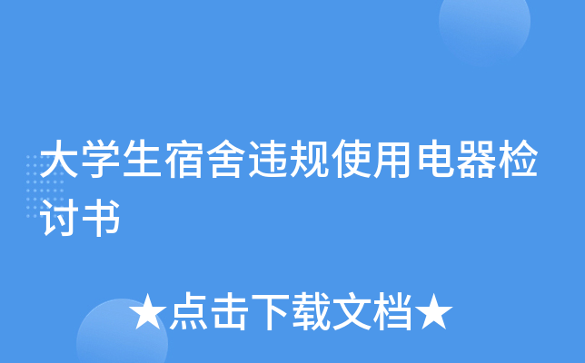 大开云kaiyun(中国)生宿舍违规使用电器检讨书