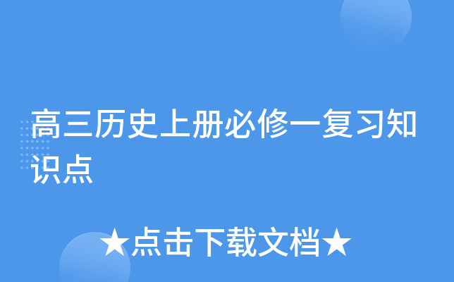 高三历册必修一复习知识点