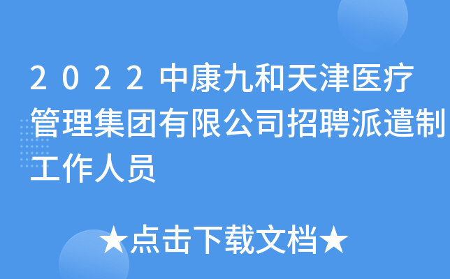 2022中康九和天津医疗管理集团有限公司招聘派遣制工作人员