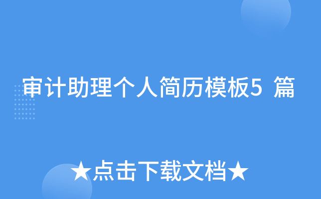 审计助理个人简历模板5篇
