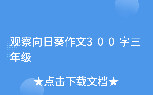 观察向日葵作文300字三年级