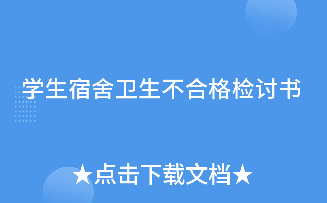 开云kaiyun(中国)生宿舍卫生不合格检讨书