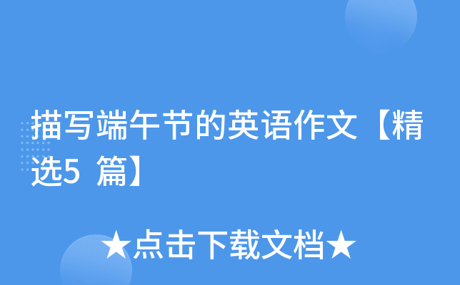 描写端午节的英语作文【精选5篇】