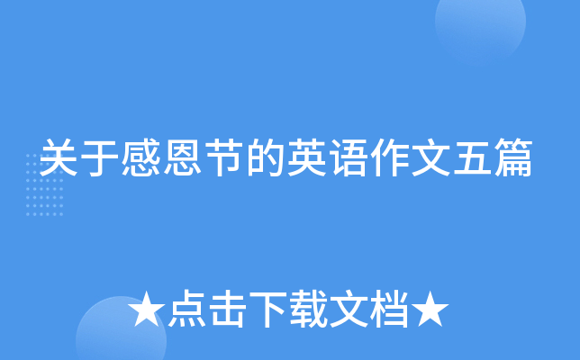 关于感恩节的英语作文五篇