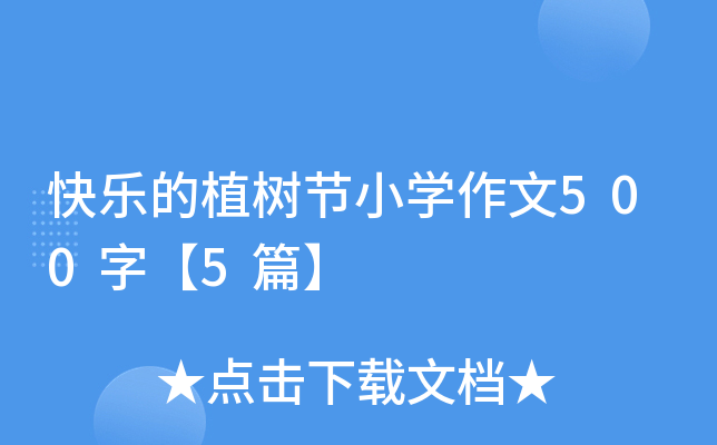 快乐的植树节小开云kaiyun(中国)作文500字【5篇】