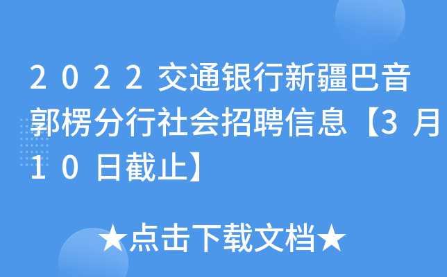 2022交通银行新疆巴音郭楞分行社会招聘信息【3月10日截止】
