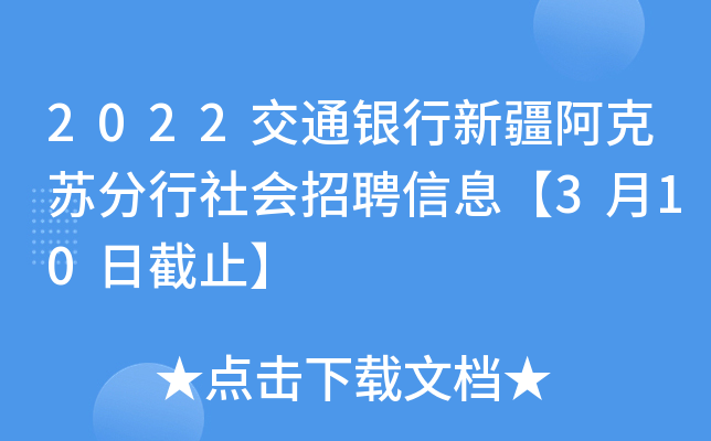 2022交通银行新疆阿克苏分行社会招聘信息【3月10日截止】