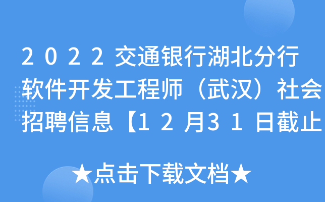 2022交通银行湖北分行软件开发工程师（武汉）社会招聘信息【12月31日截止】
