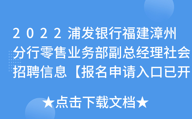 2022浦发银行福建漳州分行零售业务部副总经理社会招聘信息【报名申请入口已开通】