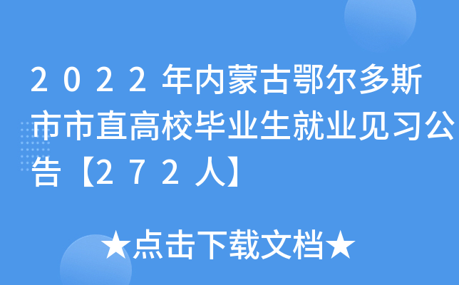 2022年内蒙古鄂尔多斯市市直高校毕业生就业见习公告【272人】