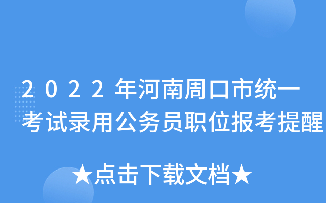 2022年河南周口市统一考试录用公务员职位报考提醒