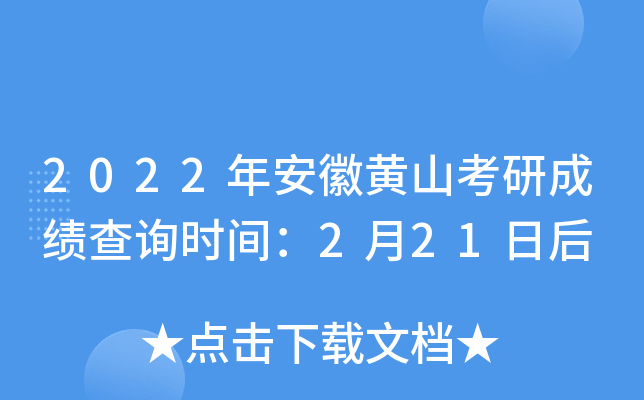 2022年安徽黄山考研成绩查询时间：2月21日后