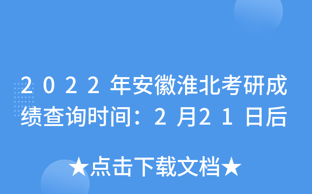 2022年安徽淮北考研成绩查询时间：2月21日后