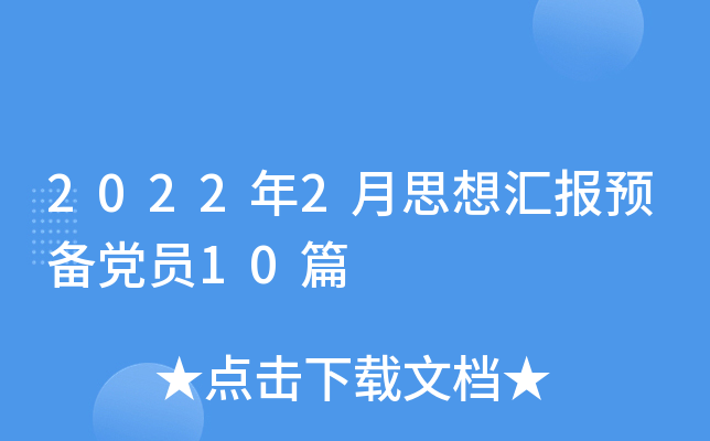 2022年2月思想汇报预备党员10篇