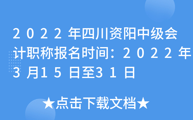 2022年四川资阳中级会计职称报名时间：2022年3月15日至31日