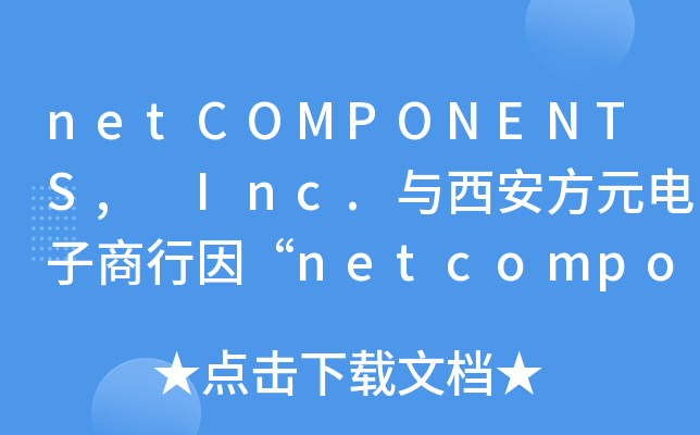 netCOMPONENTS, Inc.与西安方元电子商行因“netcomponents.cn”域名争