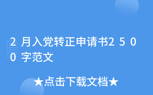2月入党转正申请书2500字范文