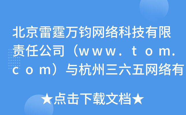 北京雷霆万钧网络科技有限责任公司（www.tom.com）与杭州三六五网络有限公司因“worldsn