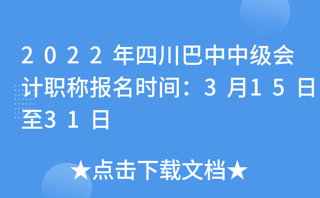 2022年四川巴中中级会计职称报名时间：3月15日至31日