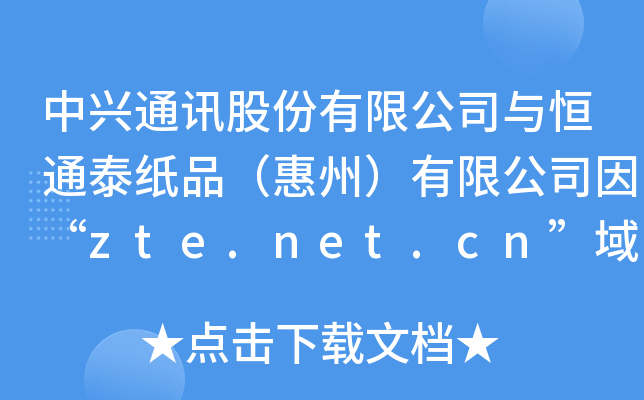dͨӍɷ޹˾c̩ͨƷݣ޹˾zte.net.cnhһ