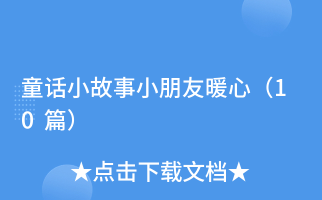 童话小故事小朋友暖心（10篇）
