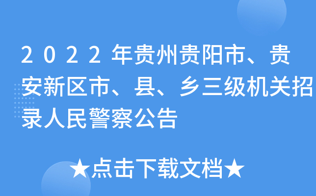 2022年贵州贵阳市、贵安新区市、县、乡三级机关招录人民警察公告