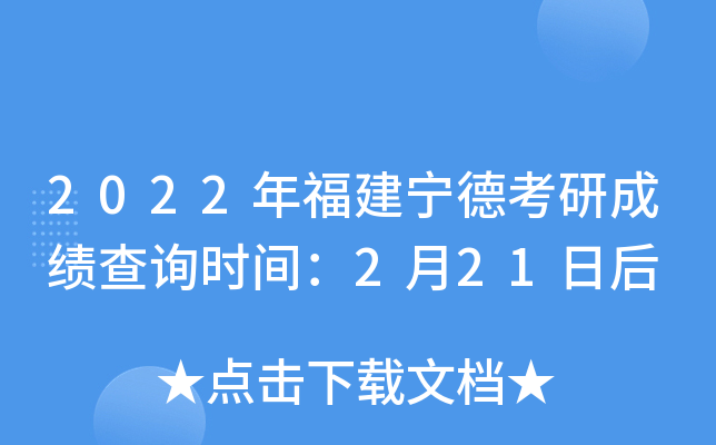 2022年福建宁德考研成绩查询时间：2月21日后