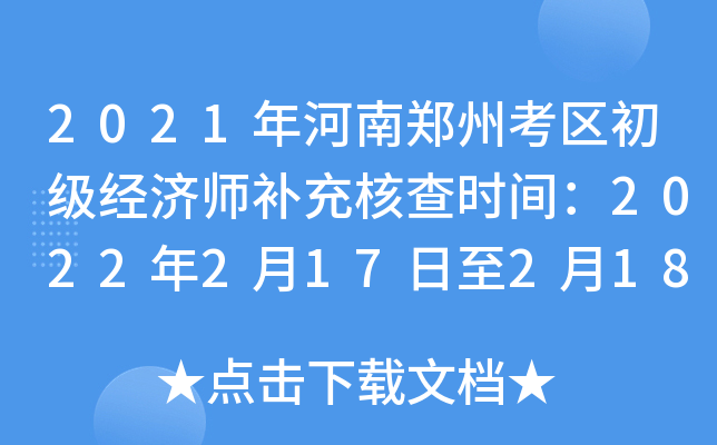 2021年河南郑州考区初级经济师补充核查时间：2022年2月17日至2月18日