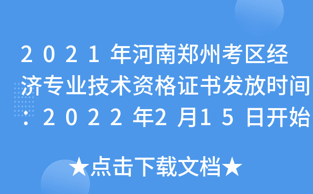 2021年河南郑州考区经济专业技术资格证书发放时间：2022年2月15日开始