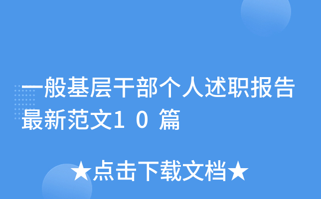 一般基层干部个人述职报告最新范文10篇