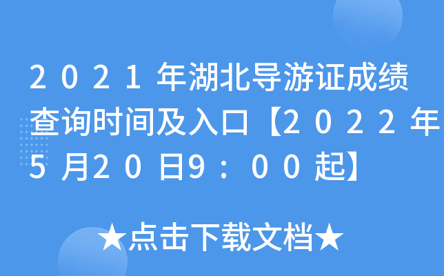 2021年湖北导游证成绩查询时间及入口【2022年5月20日9:00起】
