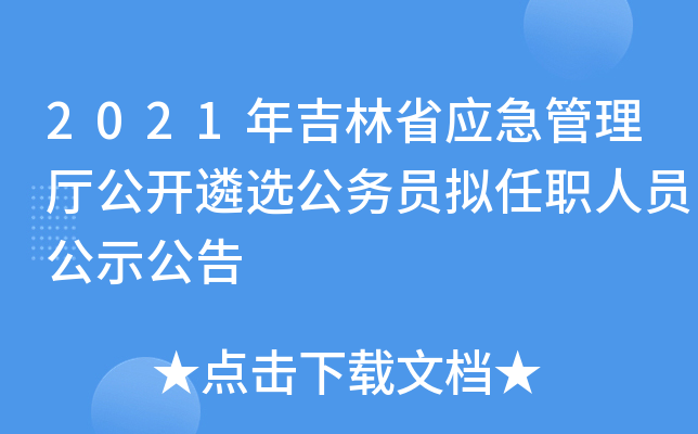 2021年吉林省应急管理厅公开遴选公务员拟任职人员公示公告