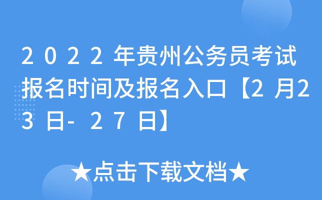 2022年贵州公务员考试报名时间及报名入口【2月23日-27日】