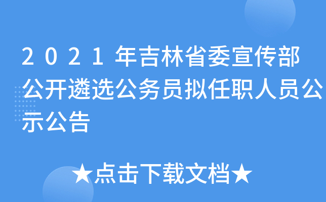 2021年吉林省委宣传部公开遴选公务员拟任职人员公示公告