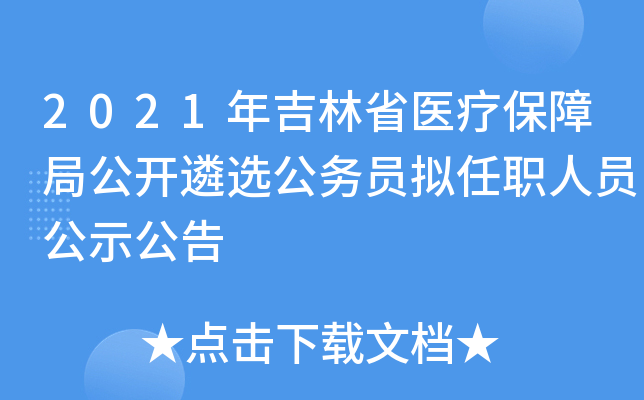 2021年吉林省医疗保障局公开遴选公务员拟任职人员公示公告