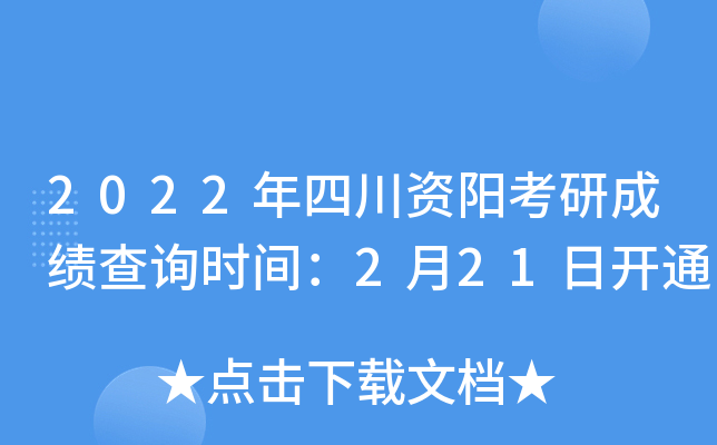 2022年四川资阳考研成绩查询时间：2月21日开通