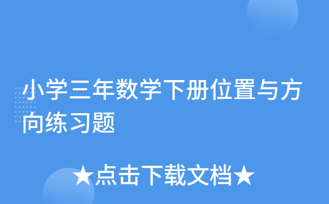 小开云kaiyun(中国)三年数开云kaiyun(中国)下册位置与方向练习题