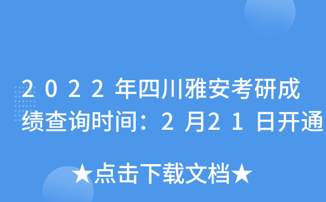 2022年四川雅安考研成绩查询时间：2月21日开通